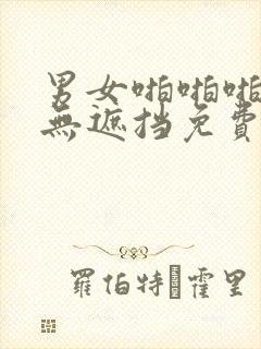男女啪啪啪好看无遮挡免费看