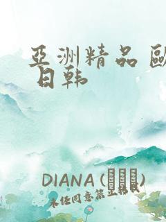 亚洲精品 欧美 日韩