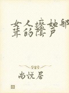 女人擦她那毛茸茸的阴户