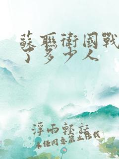 苏联卫国战争死了多少人