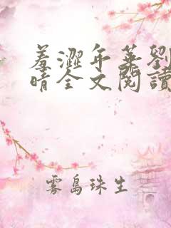 羞涩年华刘阳夏晴全文阅读