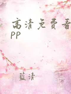 高清免费看剧app