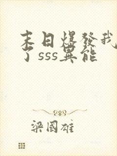 末日爆发我觉醒了sss异能