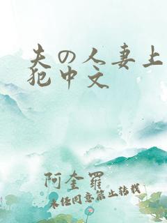 夫の人妻上司に犯中文
