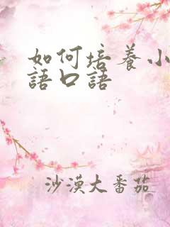 如何培养小孩英语口语