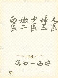 白嫩少妇人妻一区二区三区
