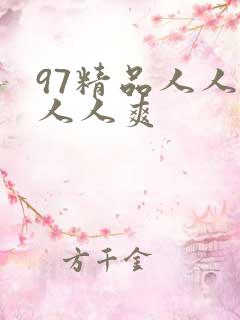 97精品人人爽人人爽