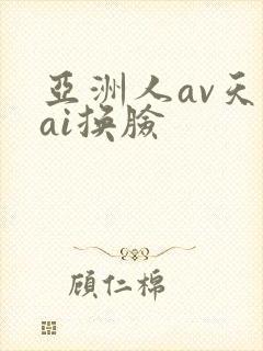 亚洲人av天堂ai换脸