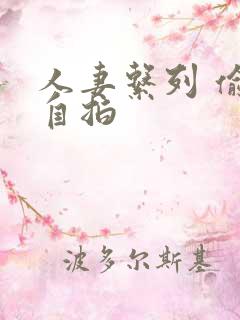 人妻系列 偷拍自拍