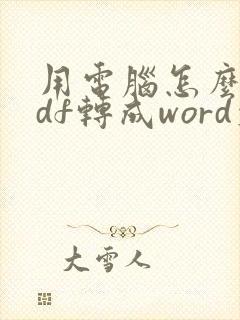 用电脑怎么把pdf转成word文档