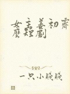 女主姜初霁叫什么短剧