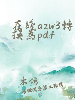 在线azw3转换为pdf