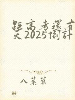 距高考还有多少天2025倒计时