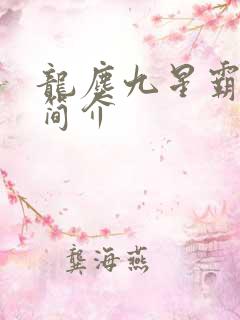 龙尘九星霸体诀简介
