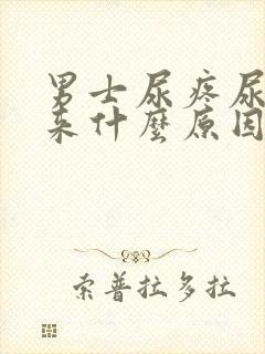 男士尿疼尿不出来什么原因