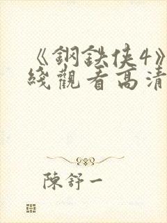 《钢铁侠4》在线观看高清