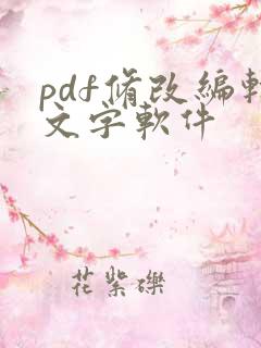 pdf修改编辑文字软件