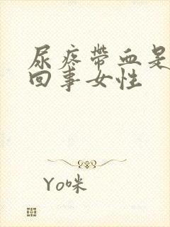 尿疼带血是怎么回事女性