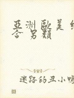 亚洲 欧美 综合 另类
