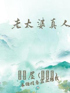 老太婆真人毛片