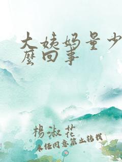 大姨妈量少是怎么回事