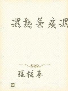 湿热兼痰湿体质