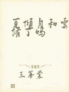 夏倾月和云澈双修了吗