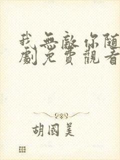 我无敌你随意短剧免费观看全集