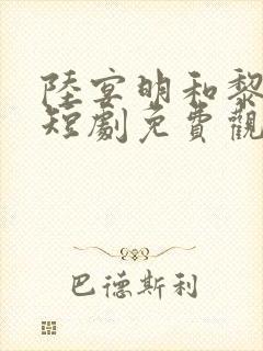 陆宴明和黎甄的短剧免费观看