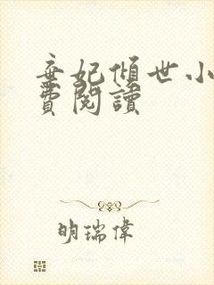 弃妃倾世小说免费阅读