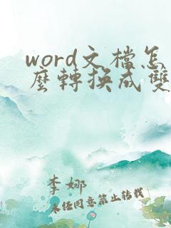 word文档怎么转换成双层pdf