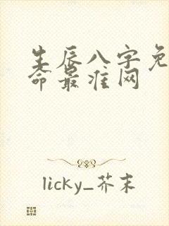 生辰八字免费算命最准网