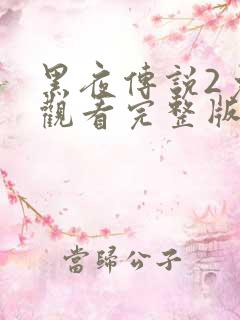 黑夜传说2免费观看完整版播放