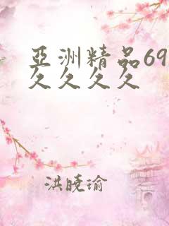 亚洲精品69久久久久久