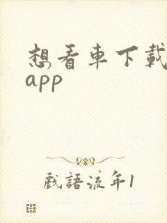 想看车下载什么app