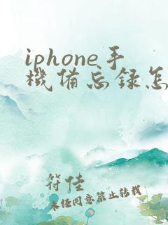 iphone手机备忘录怎么扫描文件