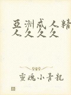 亚洲成人精品女人久久久