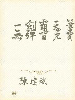 一剑霸天笔趣阁无弹窗免费