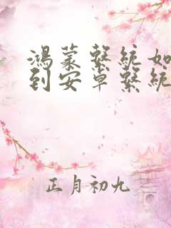 鸿蒙系统如何回到安卓系统
