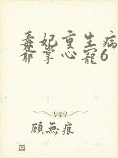 毒妃重生病娇王爷掌心宠6
