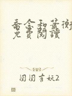 乔念和萧衡小说免费阅读