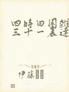 四时田园杂兴其三十一表达的思想感情
