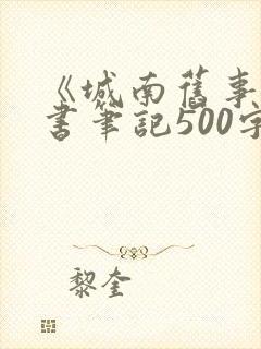 《城南旧事》读书笔记500字