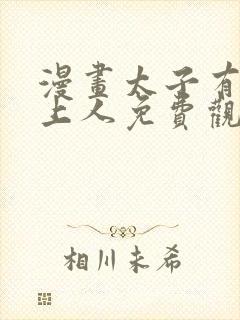 漫画太子有位心上人免费观看
