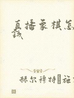 直播象棋怎么赚钱