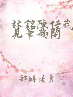 林铭陈佳我能预见笔趣阁