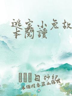 逃家小兔故事绘本阅读