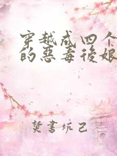 穿越成四个孩子的恶毒后娘的小说