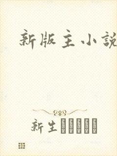 新版主小说