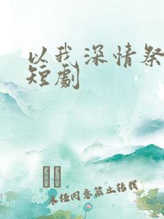 以我深情祭岁月短剧